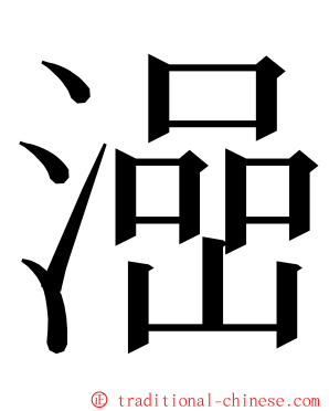 澏 ming font