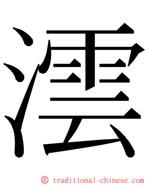 澐 ming font