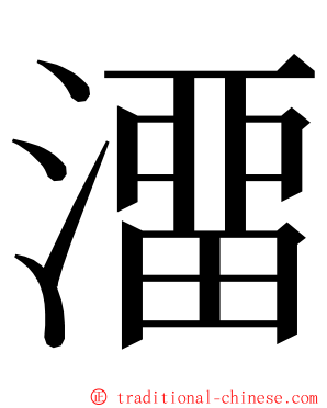 澑 ming font