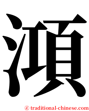 澒 serif font