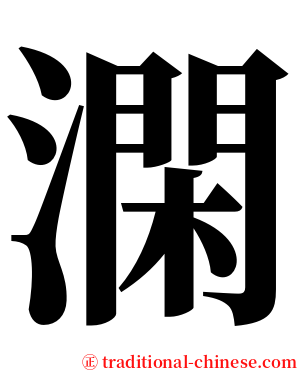 澖 serif font