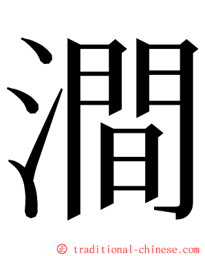 澗 ming font