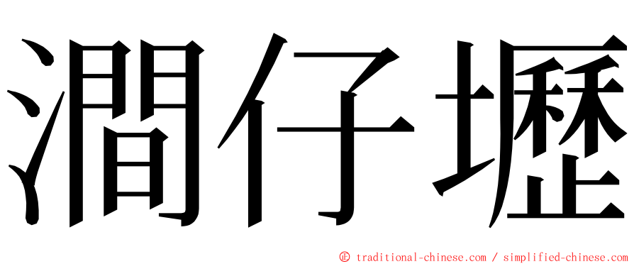 澗仔壢 ming font