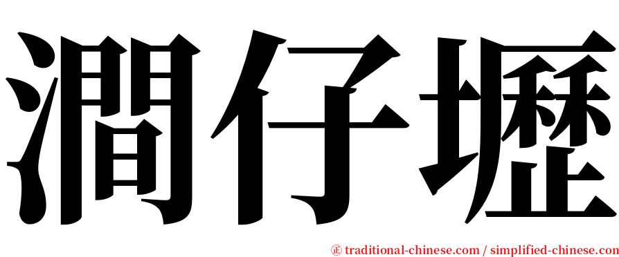 澗仔壢 serif font