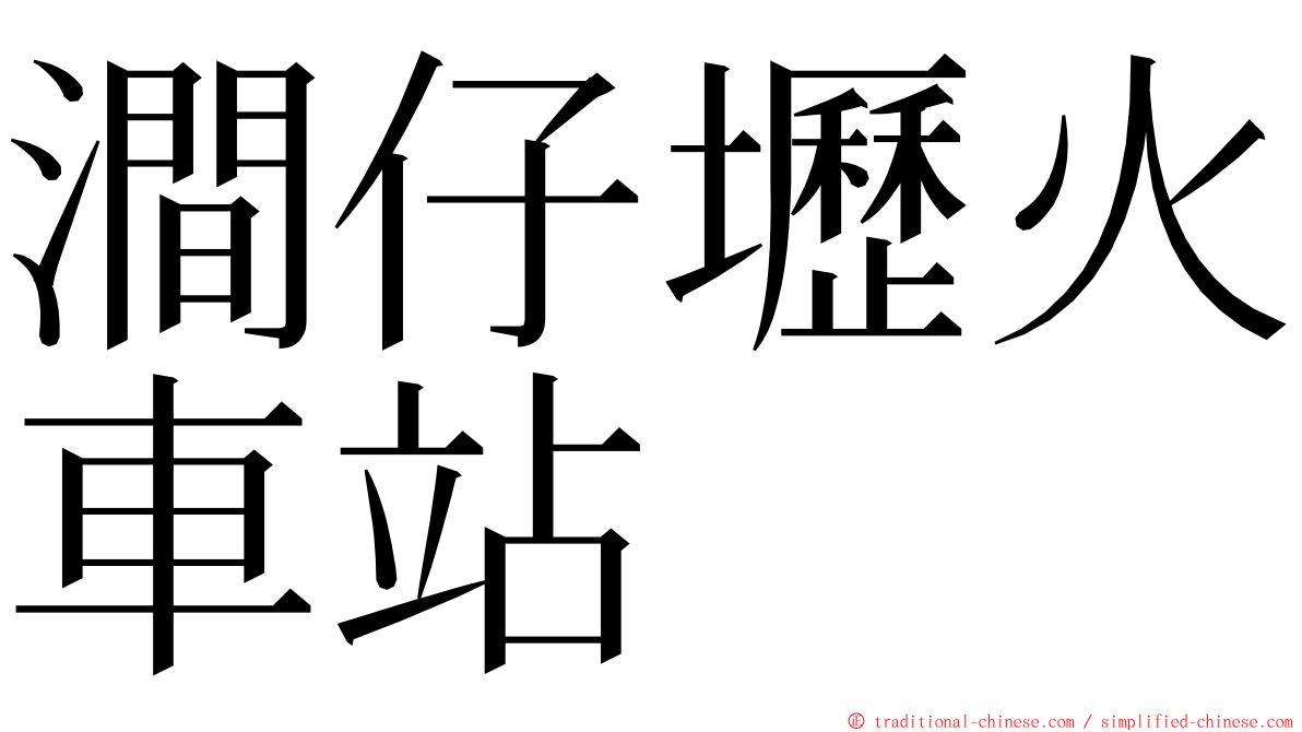 澗仔壢火車站 ming font