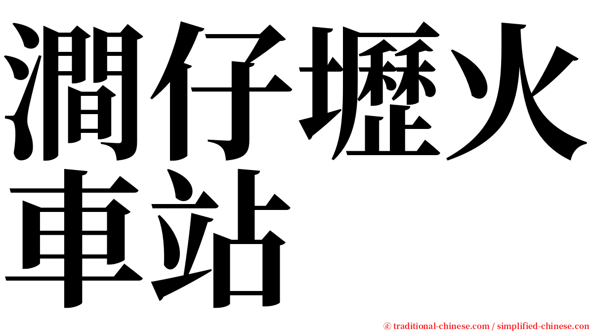 澗仔壢火車站 serif font