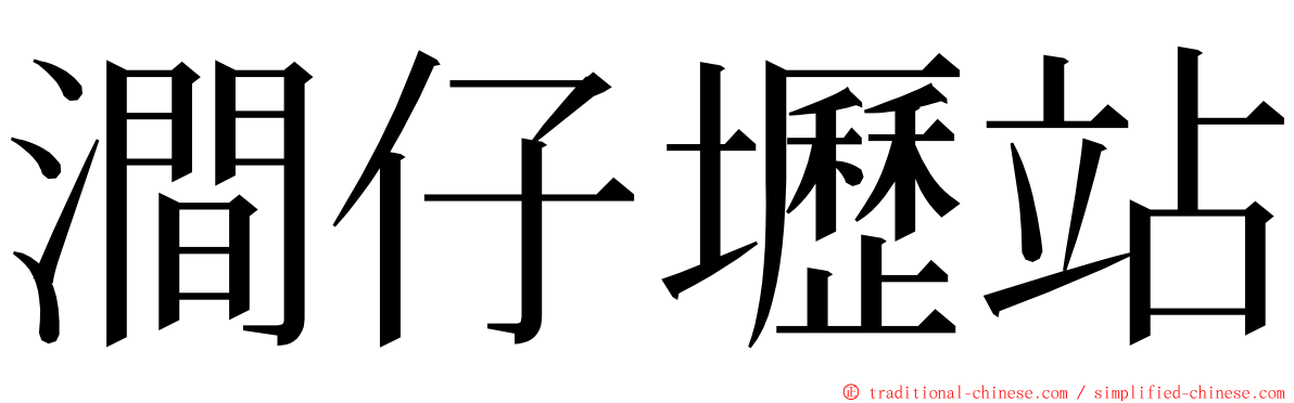 澗仔壢站 ming font