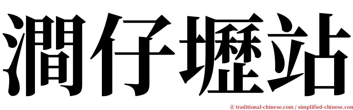 澗仔壢站 serif font