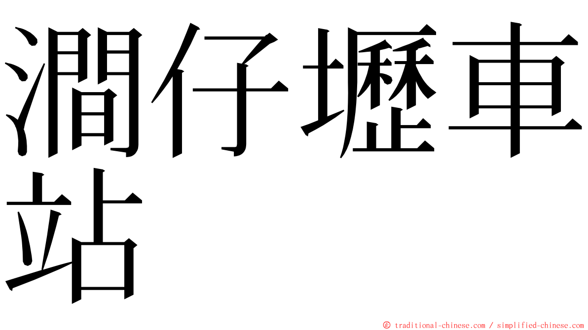 澗仔壢車站 ming font