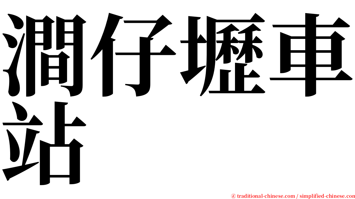 澗仔壢車站 serif font