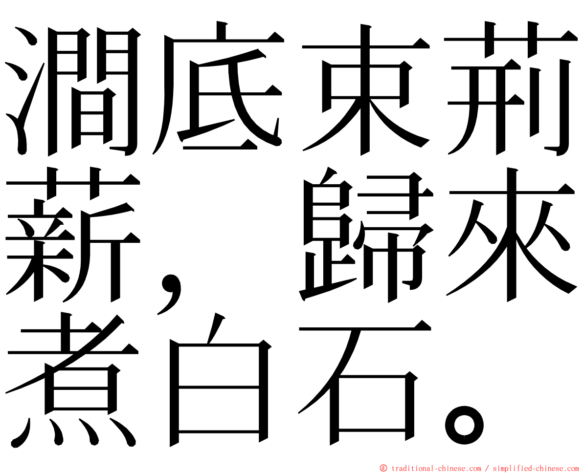 澗底束荊薪，歸來煮白石。 ming font