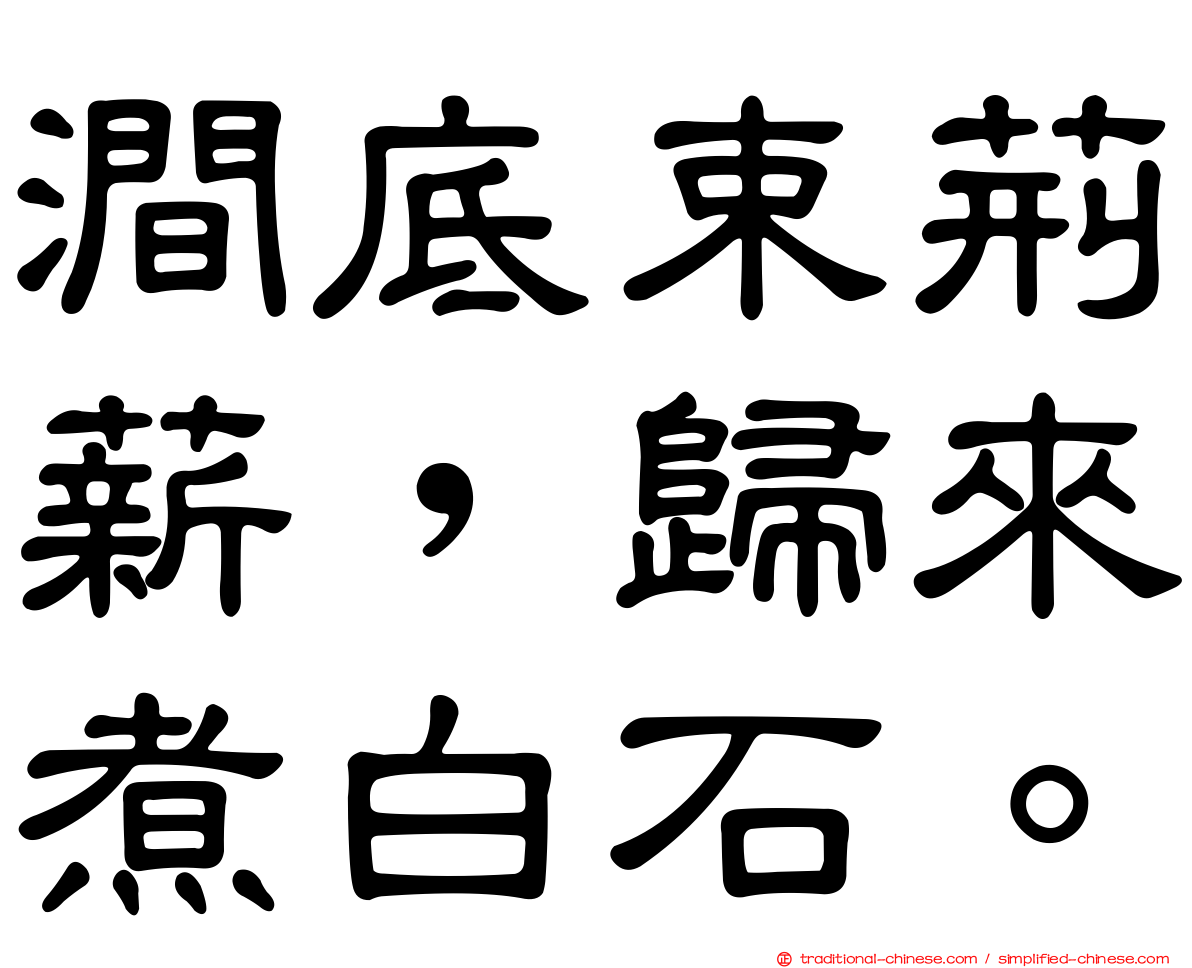 澗底束荊薪，歸來煮白石。