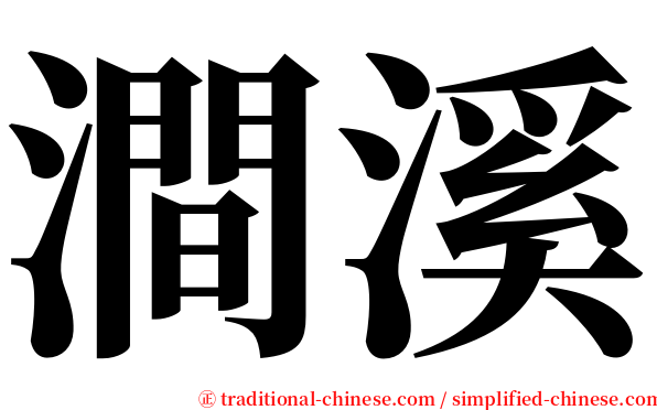 澗溪 serif font