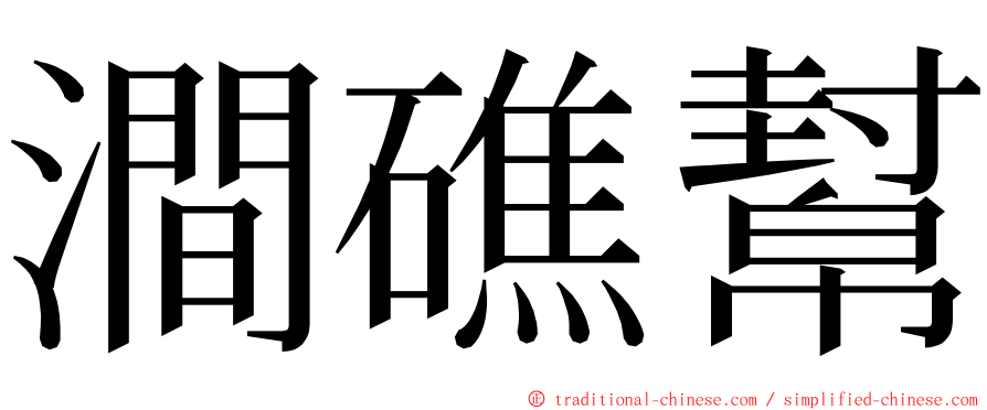 澗礁幫 ming font