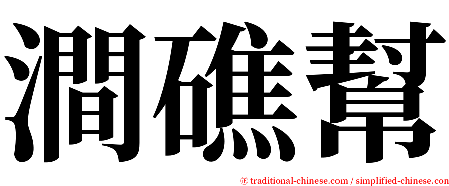 澗礁幫 serif font