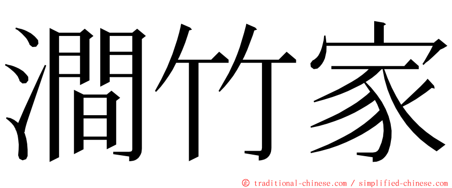 澗竹家 ming font