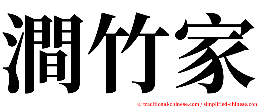 澗竹家 serif font