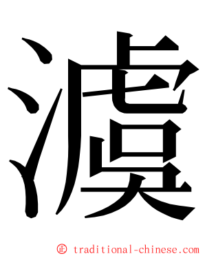 澞 ming font