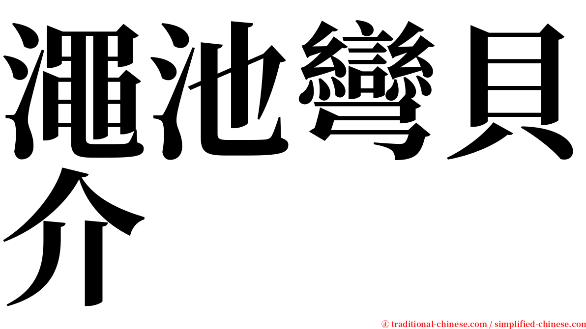 澠池彎貝介 serif font