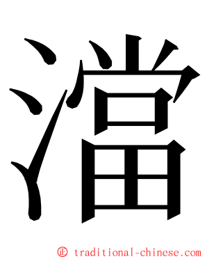 澢 ming font