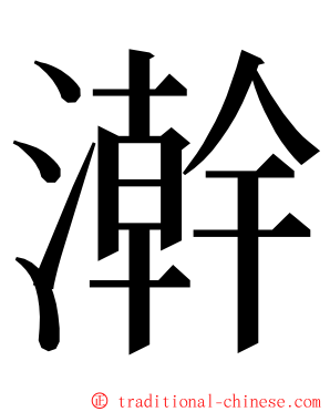 澣 ming font