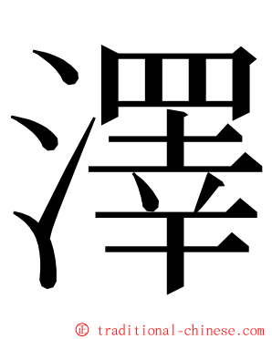 澤 ming font