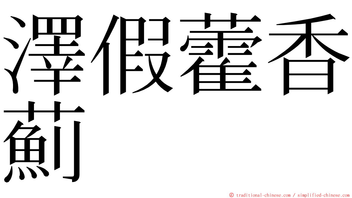 澤假藿香薊 ming font