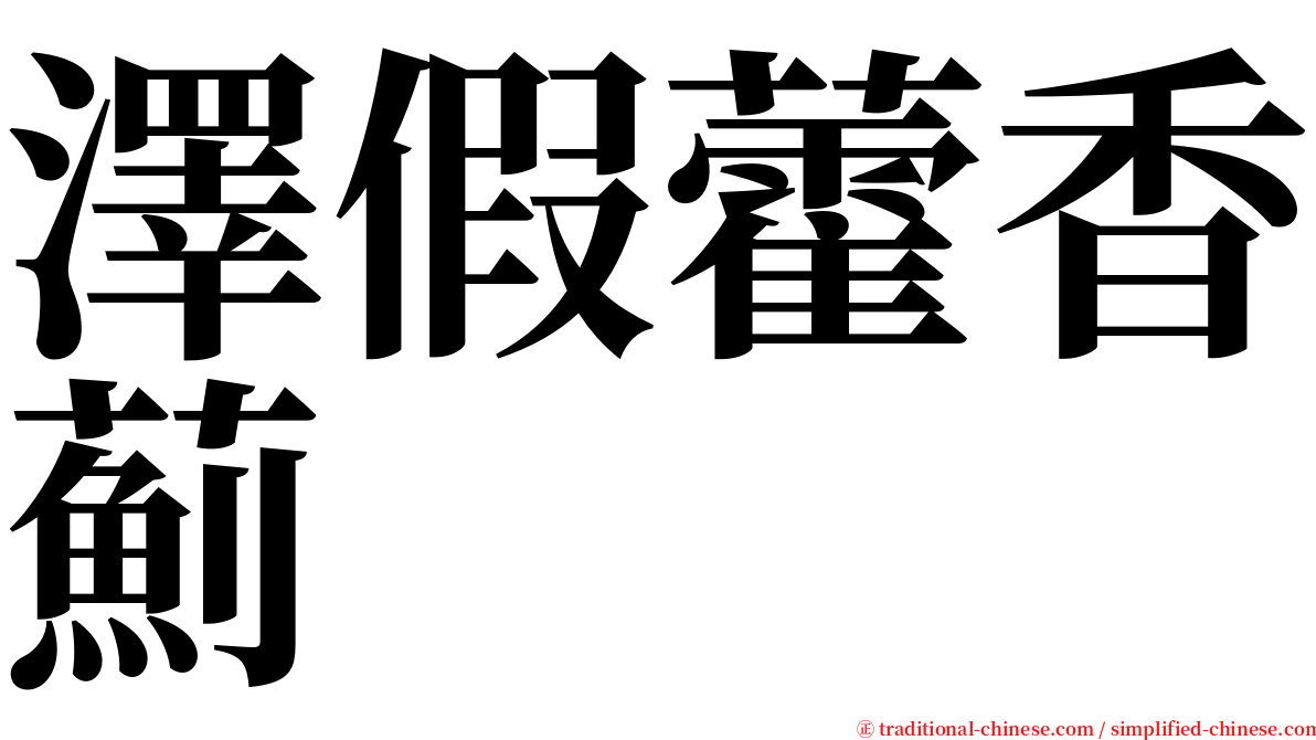 澤假藿香薊 serif font