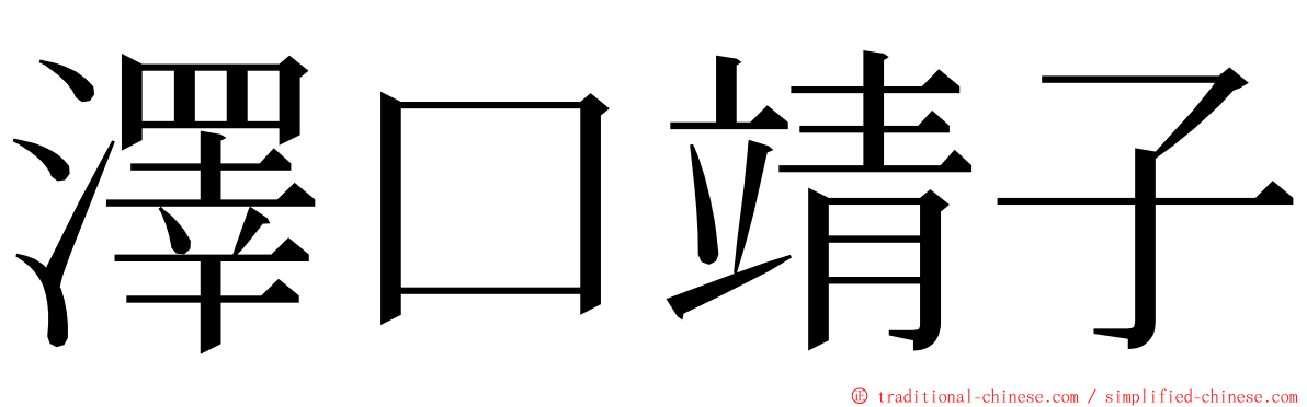 澤口靖子 ming font