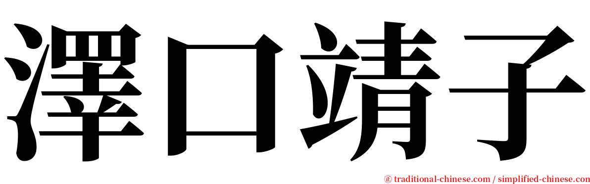 澤口靖子 serif font