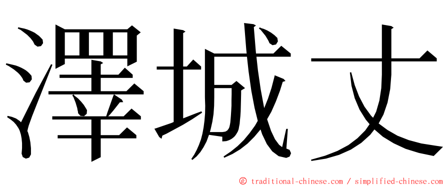 澤城丈 ming font