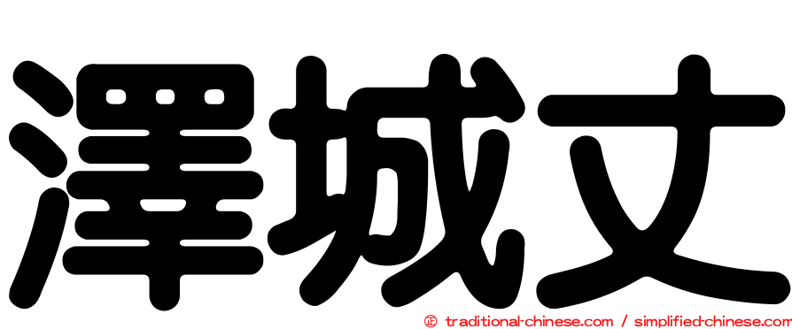 澤城丈