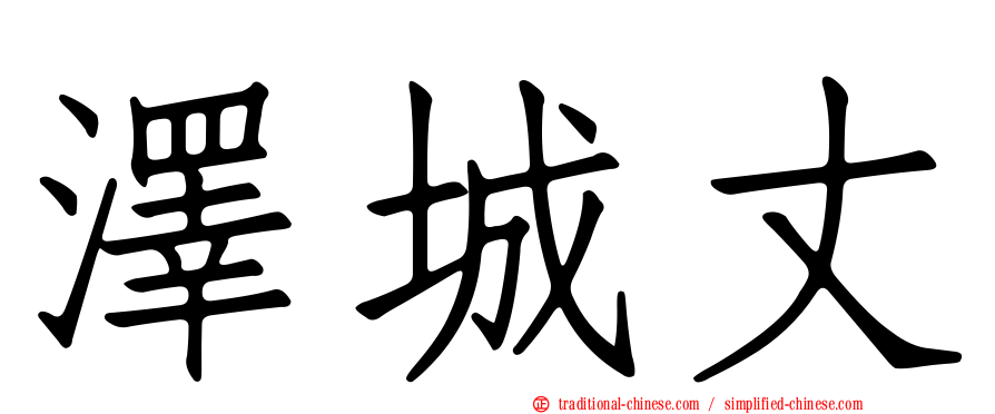 澤城丈