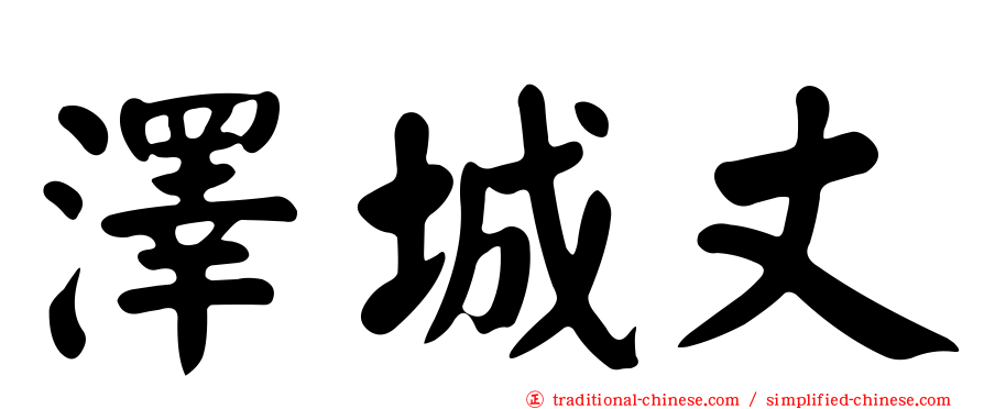 澤城丈