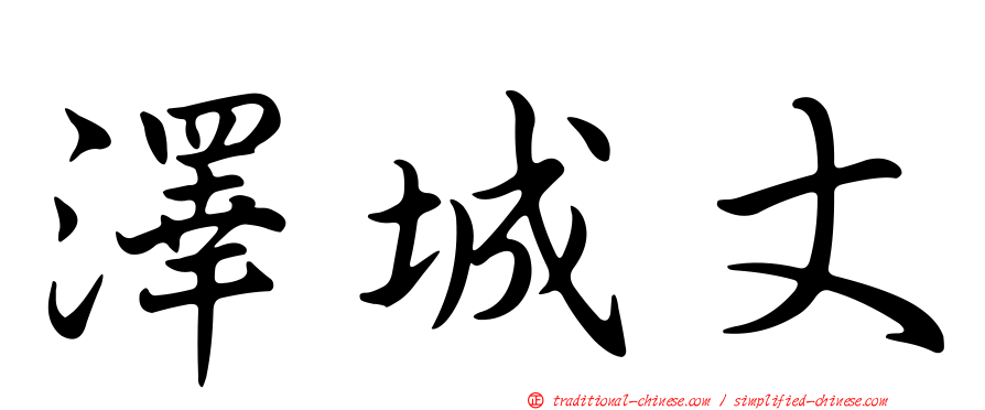 澤城丈