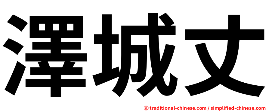 澤城丈
