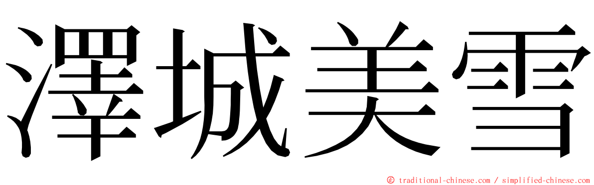 澤城美雪 ming font