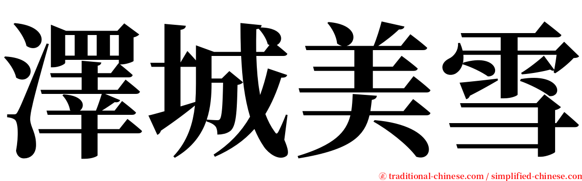 澤城美雪 serif font