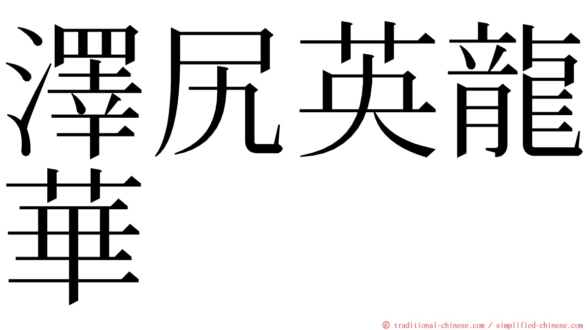 澤尻英龍華 ming font