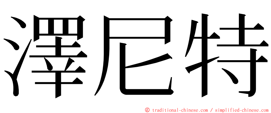 澤尼特 ming font