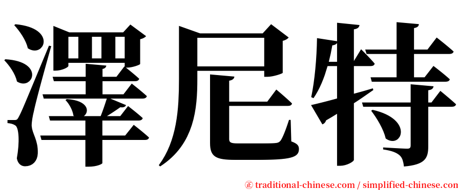 澤尼特 serif font