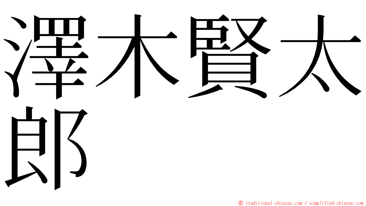 澤木賢太郎 ming font