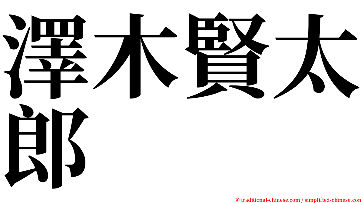 澤木賢太郎 serif font