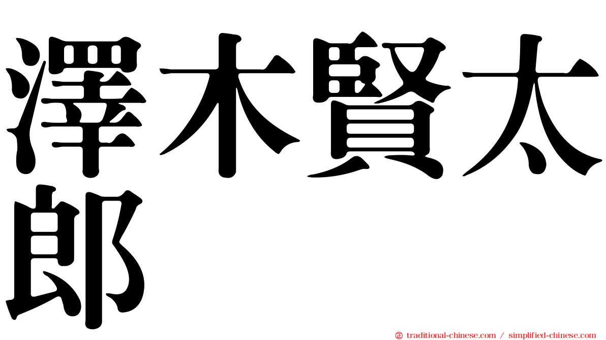 澤木賢太郎