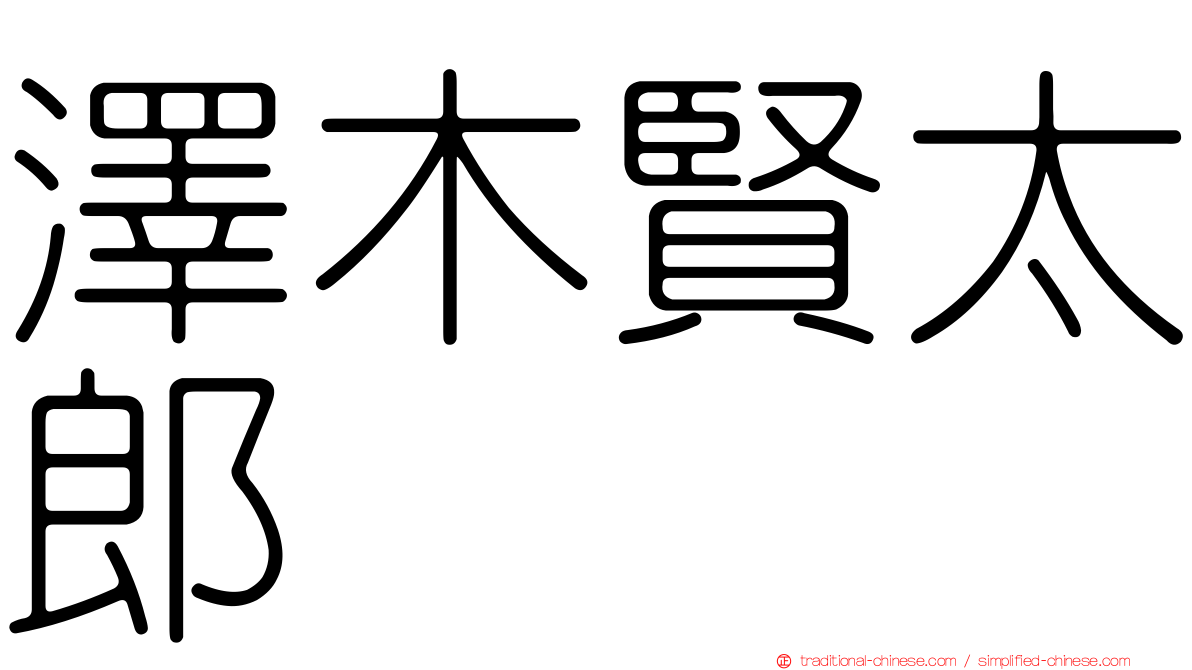澤木賢太郎