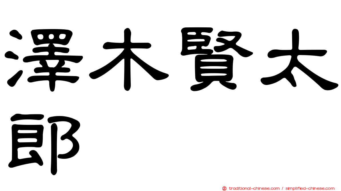 澤木賢太郎