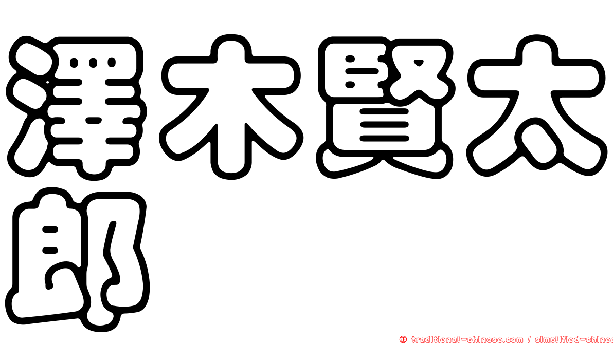 澤木賢太郎