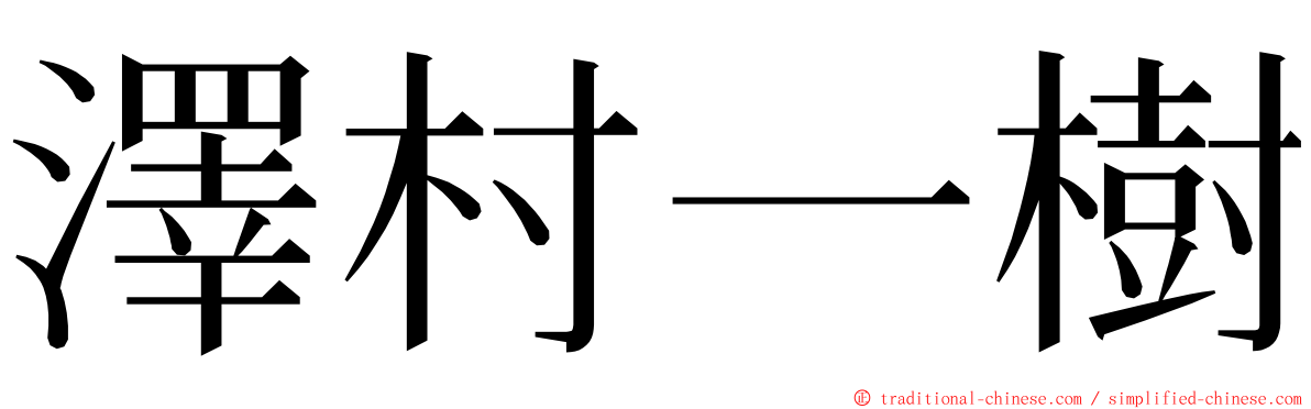 澤村一樹 ming font