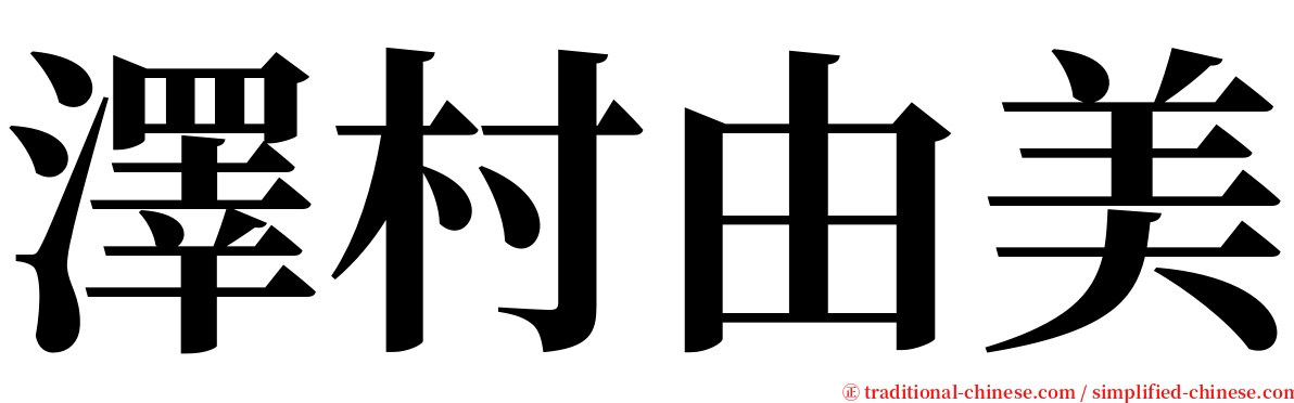 澤村由美 serif font