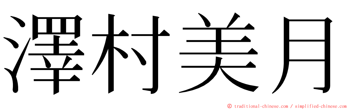 澤村美月 ming font